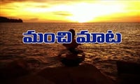 మంచిమాట: మంచితనం అనే పెట్టుబడి ఎప్పటికీ లాభాలను తెచ్చిపెడుతుంది!